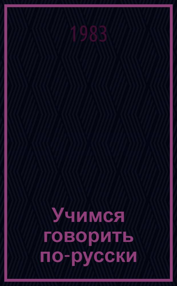 Учимся говорить по-русски : Пособие для подгот. класса груз. шк