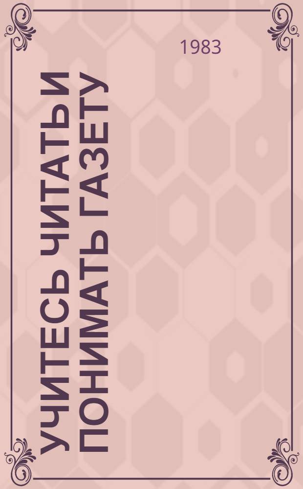 Учитесь читать и понимать газету : Учеб.-метод. пособие для студентов и аспирантов естеств. фак., изучающих англ. яз.
