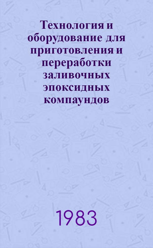 Технология и оборудование для приготовления и переработки заливочных эпоксидных компаундов