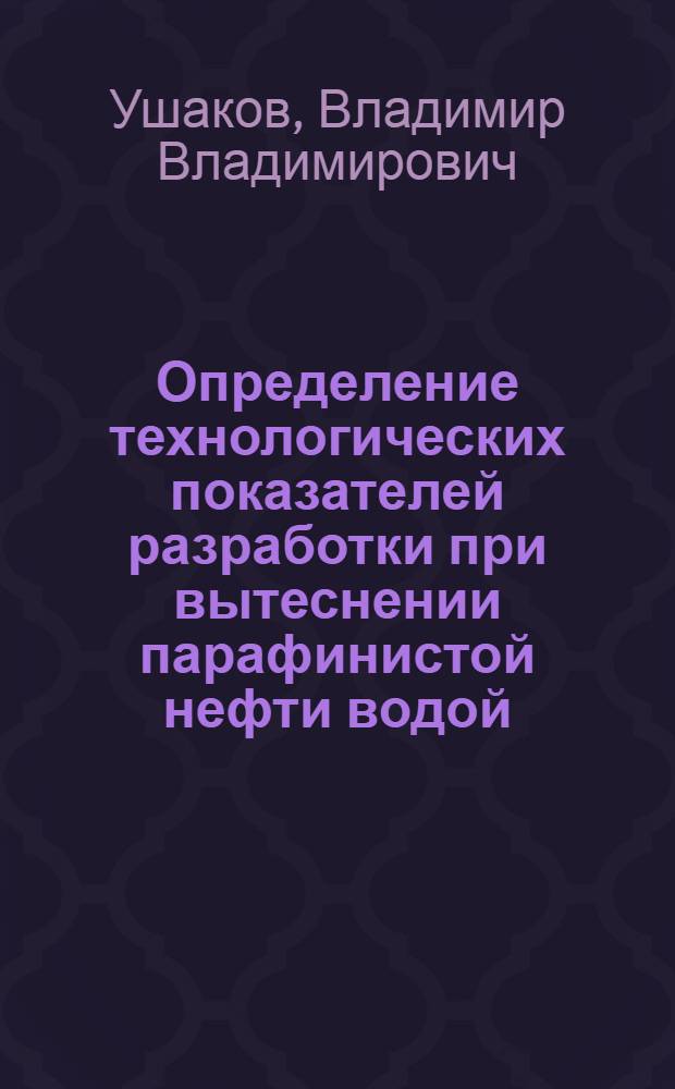 Определение технологических показателей разработки при вытеснении парафинистой нефти водой : Автореф. дис. на соиск. учен. степ. канд. техн. наук : (05.15.06)