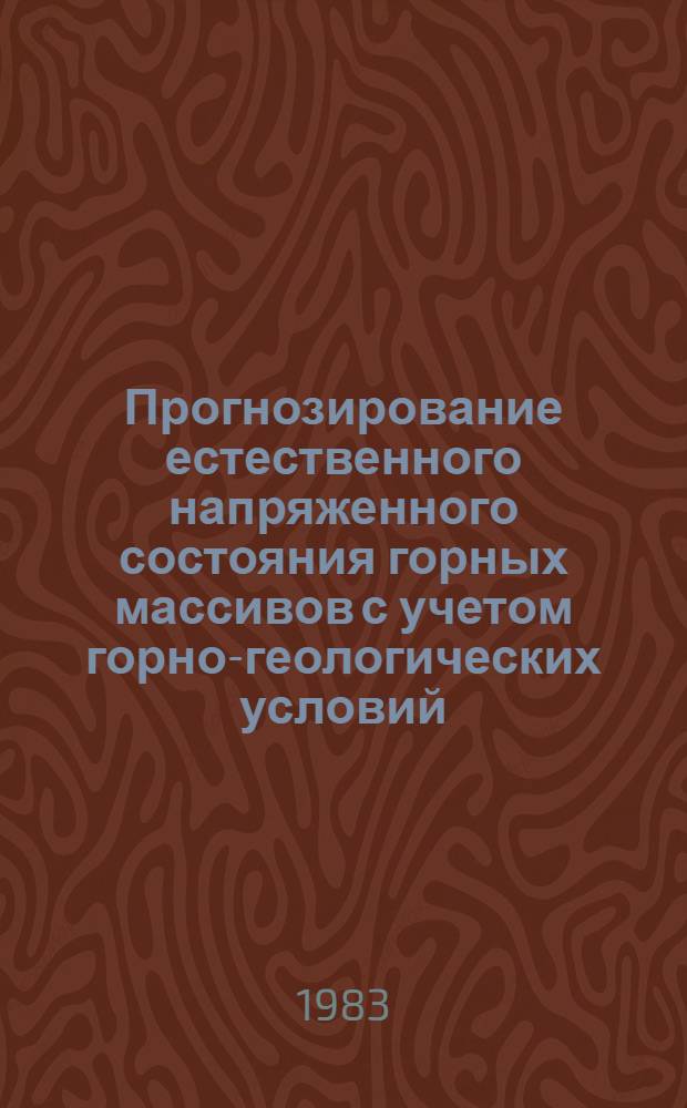 Прогнозирование естественного напряженного состояния горных массивов с учетом горно-геологических условий : Автореф. дис. на соиск. учен. степ. канд. техн. наук : (05.15.11)