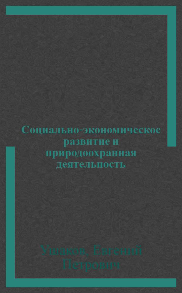 Социально-экономическое развитие и природоохранная деятельность : (Вопр. оптимизации и моделирования)