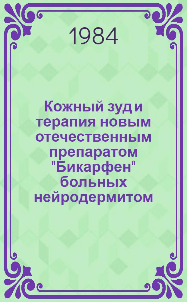 Кожный зуд и терапия новым отечественным препаратом "Бикарфен" больных нейродермитом : (Клинико-эксперим. исслед.) : Автореф. дис. на соиск. учен. степ. канд. мед. наук : (14.00.11)