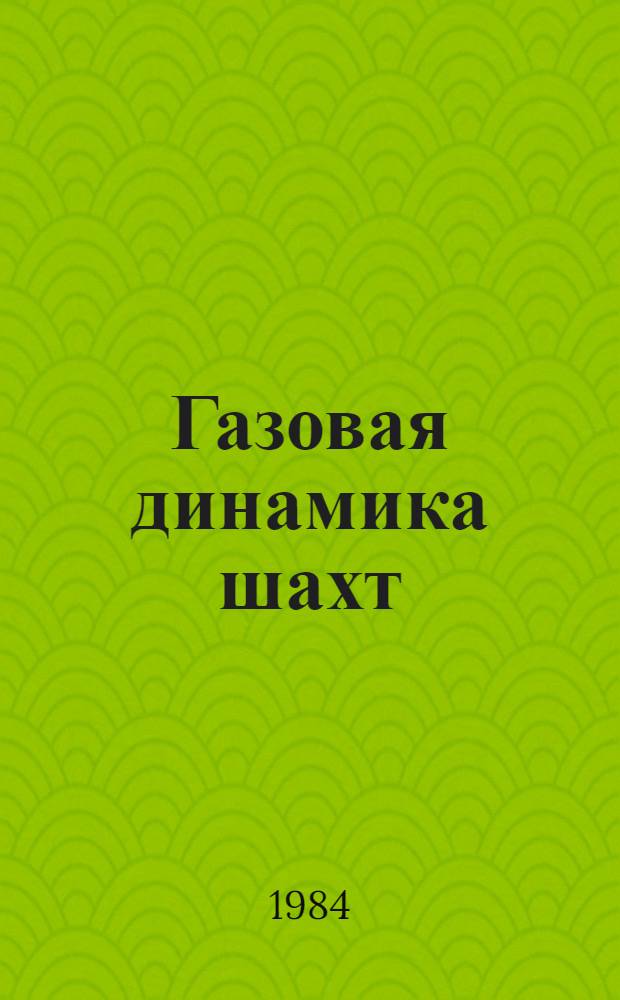 Газовая динамика шахт