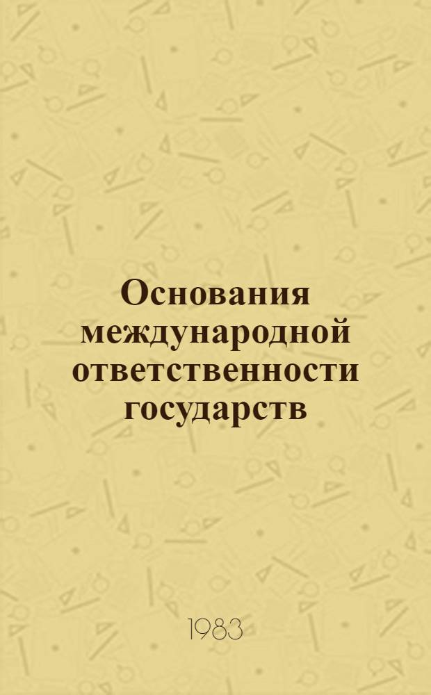 Основания международной ответственности государств