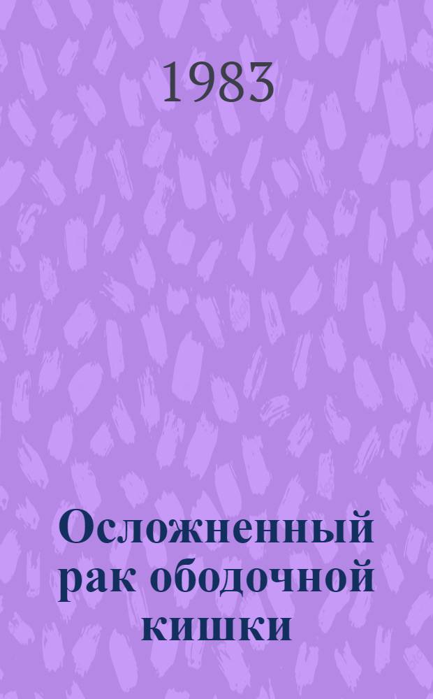 Осложненный рак ободочной кишки : (Тактика и результаты лечения) : Автореф. дис. на соиск. учен. степ. канд. мед. наук : (14.00.14)