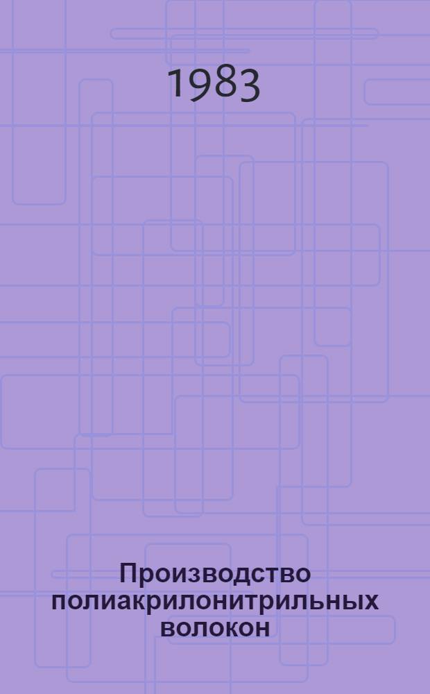 Производство полиакрилонитрильных волокон : Конспект лекций