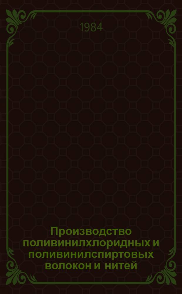 Производство поливинилхлоридных и поливинилспиртовых волокон и нитей : Конспект лекций