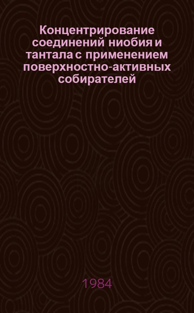 Концентрирование соединений ниобия и тантала с применением поверхностно-активных собирателей : Автореф. дис. на соиск. учен. степ. к. т. н