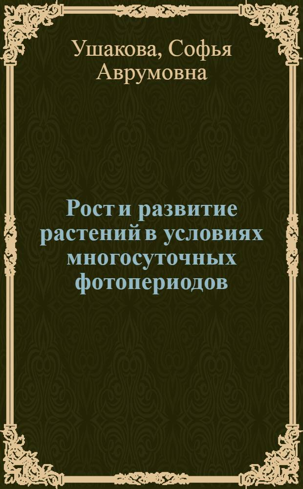 Рост и развитие растений в условиях многосуточных фотопериодов : Автореф. дис. на соиск. учен. степ. канд. биол. наук : (03.00.12)