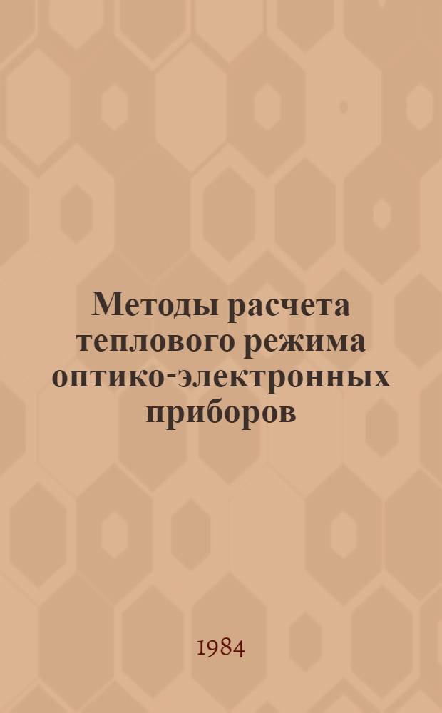 Методы расчета теплового режима оптико-электронных приборов : Автореф. дис. на соиск. учен. степ. канд. техн. наук : (01.04.14)