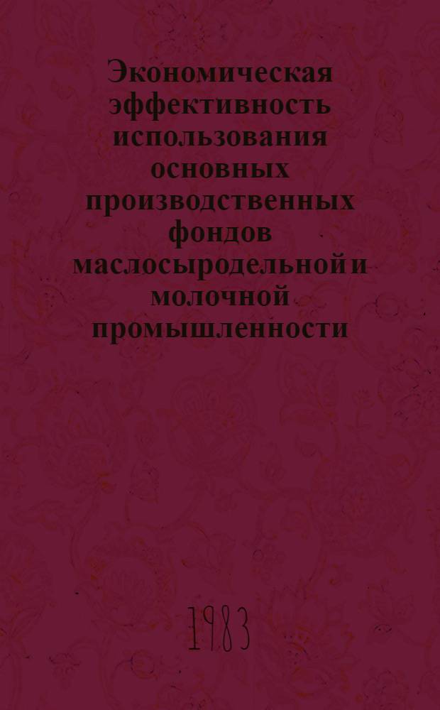 Экономическая эффективность использования основных производственных фондов маслосыродельной и молочной промышленности : (На материале МССР) : Автореф. дис. на соиск. учен. степ. канд. экон. наук : (08.00.05)
