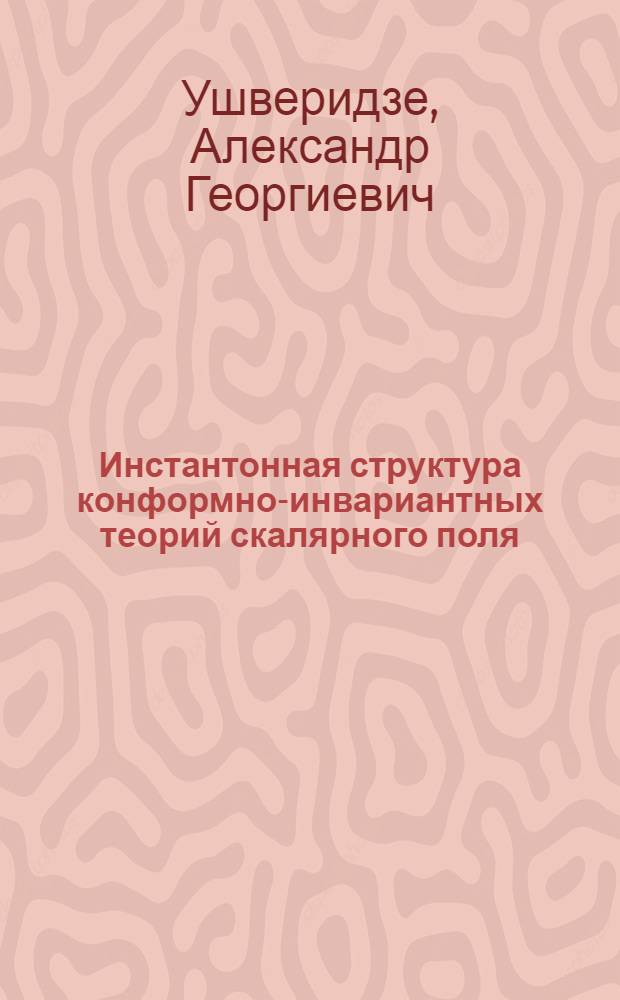 Инстантонная структура конформно-инвариантных теорий скалярного поля : Автореф. дис. на соиск. учен. степ. канд. физ.-мат. наук : (01.04.02)