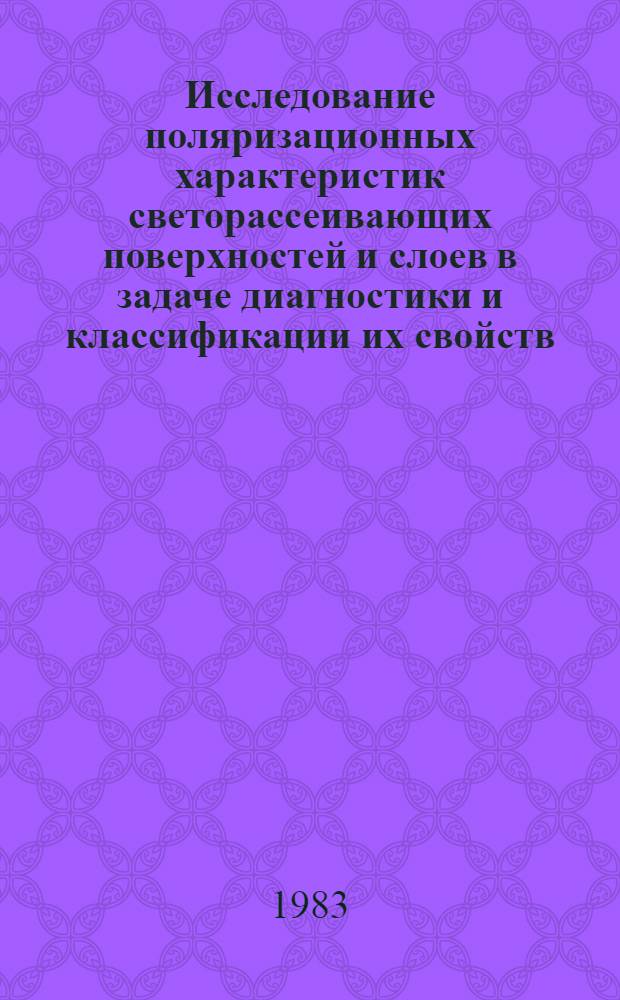 Исследование поляризационных характеристик светорассеивающих поверхностей и слоев в задаче диагностики и классификации их свойств : Автореф. дис. на соиск. учен. степ. канд. физ.-мат. наук : (01.04.05)