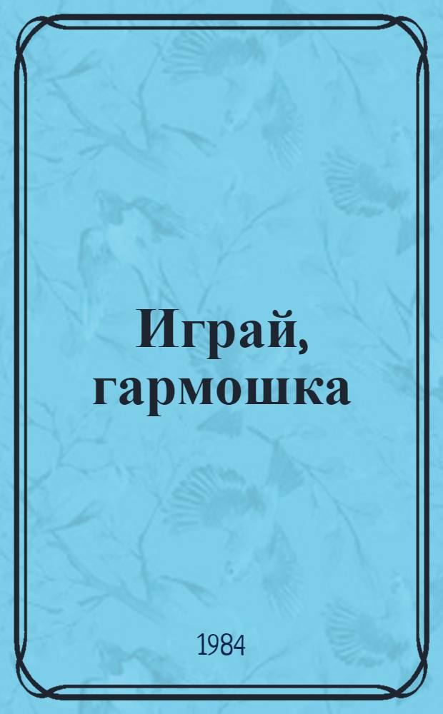 Играй, гармошка : Рус. нар. песенки в обраб. К. Ушинского, И. Карнауховой, А. Терещенко : Крижка-игрушка : Для дошк. возраста