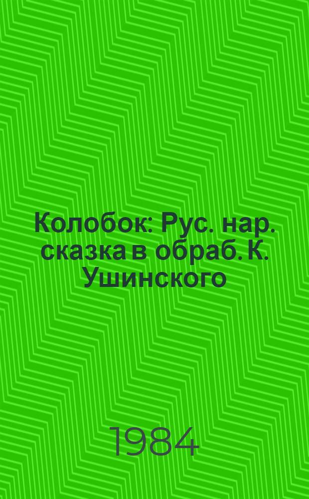 Колобок : Рус. нар. сказка в обраб. К. Ушинского
