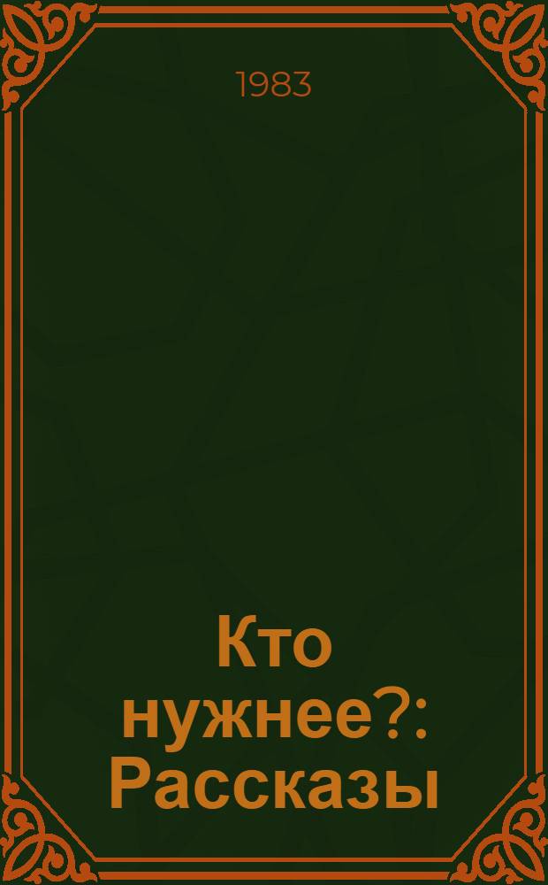 Кто нужнее? : Рассказы : Для дошк. возраста