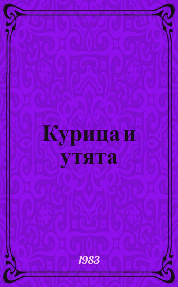 Курица и утята : Для дошк. возраста