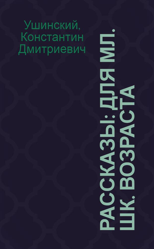 Рассказы : Для мл. шк. возраста