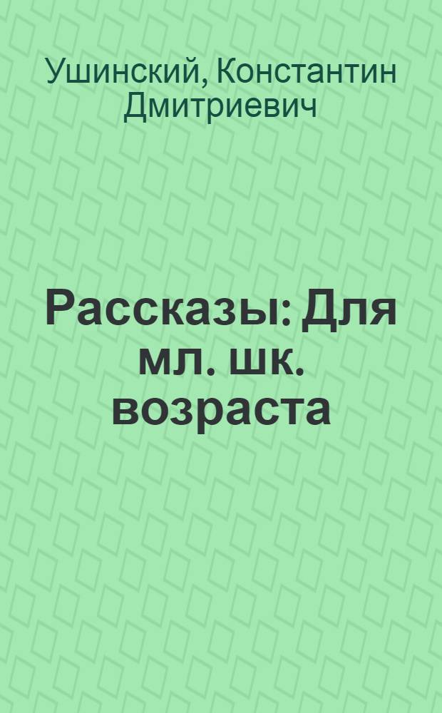 Рассказы : Для мл. шк. возраста