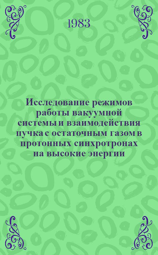Исследование режимов работы вакуумной системы и взаимодействия пучка с остаточным газом в протонных синхротронах на высокие энергии : Автореф. дис. на соиск. учен. степ. канд. техн. наук : (05.09.04)