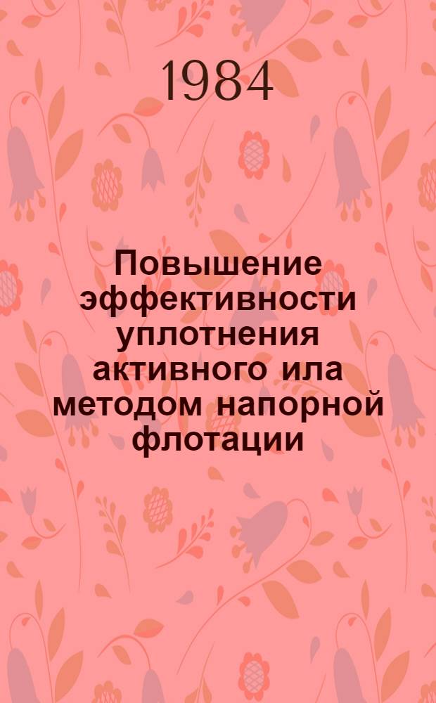 Повышение эффективности уплотнения активного ила методом напорной флотации : Автореф. дис. на соиск. учен. степ. к. т. н