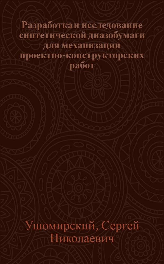 Разработка и исследование синтетической диазобумаги для механизации проектно-конструкторских работ : Автореф. дис. на соиск. учен. степ. к. т. н