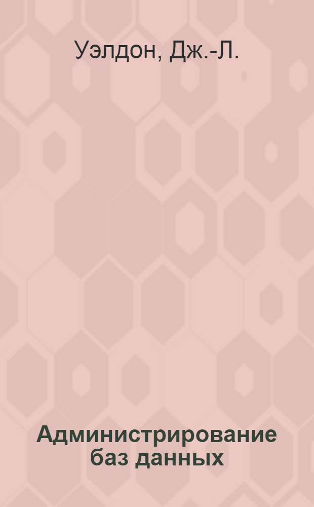 Администрирование баз данных