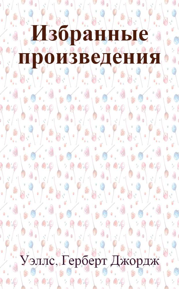Избранные произведения : Переводы
