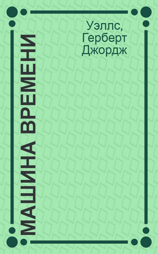 Машина времени; Война миров: Романы: Пер. с англ. / Герберт Уэллс