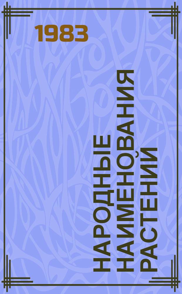 Народные наименования растений : (На материале англ., рус. и каз. яз.) : Автореф. дис. на соиск. учен. степ. канд. филол. наук : (10.02.19)