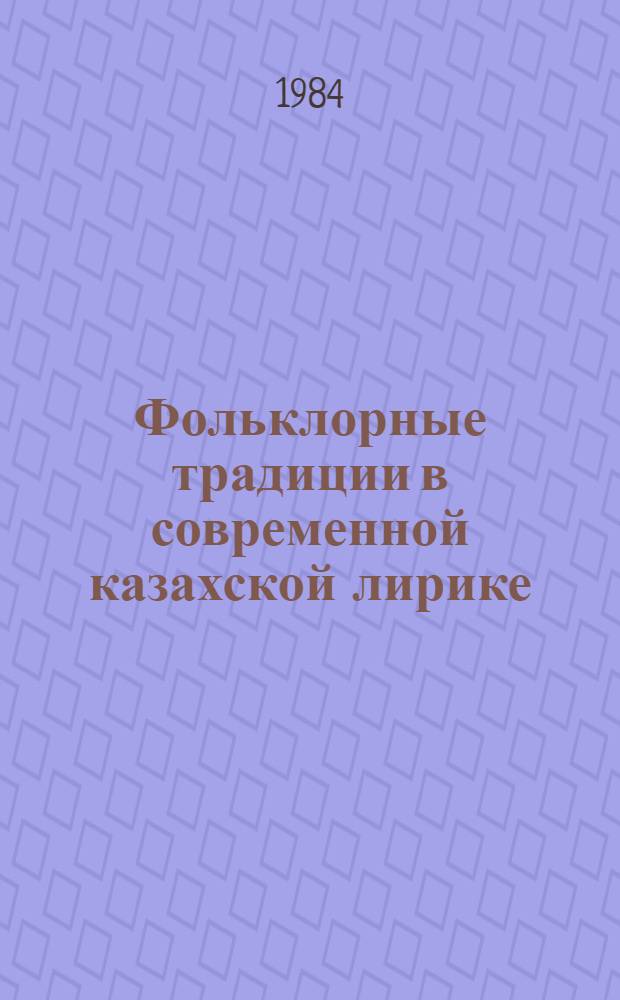 Фольклорные традиции в современной казахской лирике : (Индивид. своеобразие худож. образа) : Автореф. дис. на соиск. учен. степ. канд. филол. наук : (10.01.03)