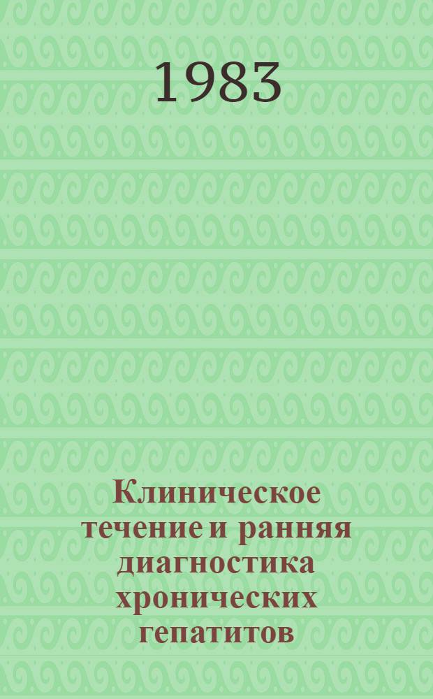 Клиническое течение и ранняя диагностика хронических гепатитов : Автореф. дис. на соиск. учен. степ. канд. мед. наук : (14.00.05)