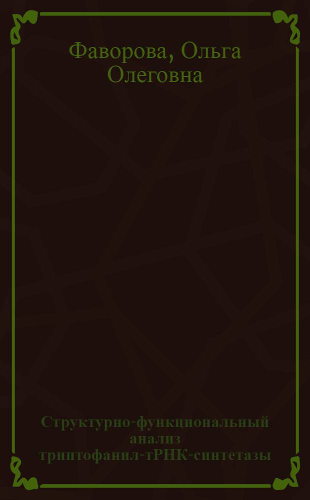 Структурно-функциональный анализ триптофанил-тРНК-синтетазы : Автореф. дис. на соиск. учен. степ. д-ра биол. наук : (03.00.03)