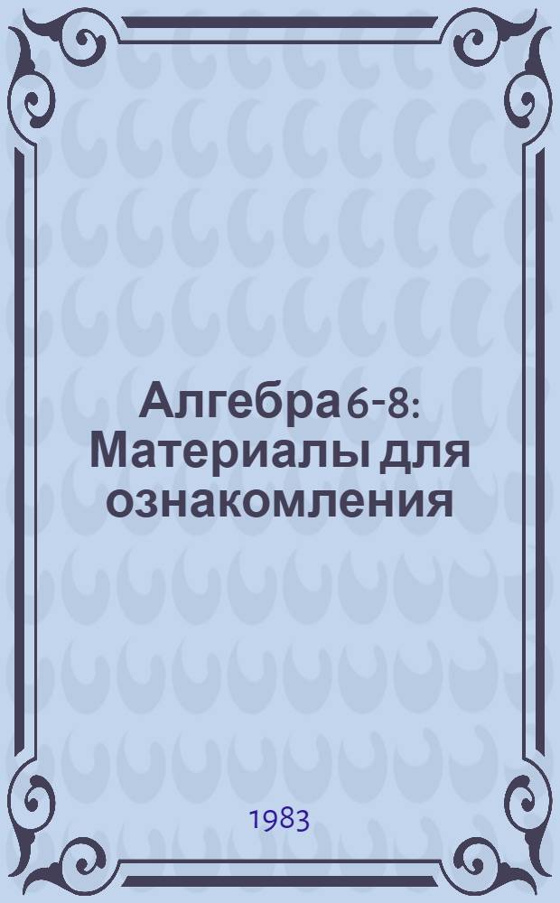 Алгебра 6-8 : Материалы для ознакомления