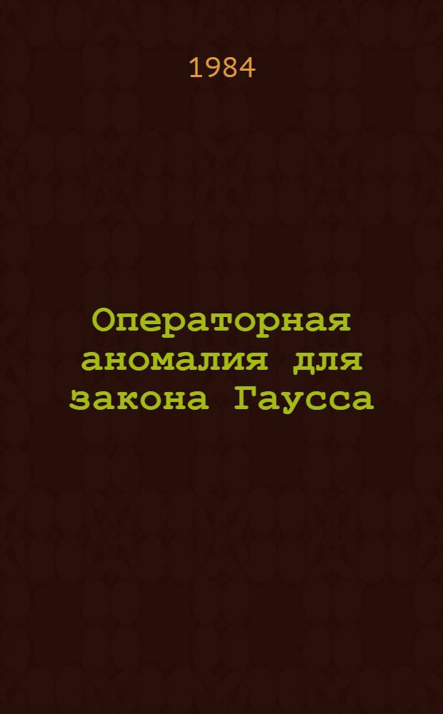 Операторная аномалия для закона Гаусса