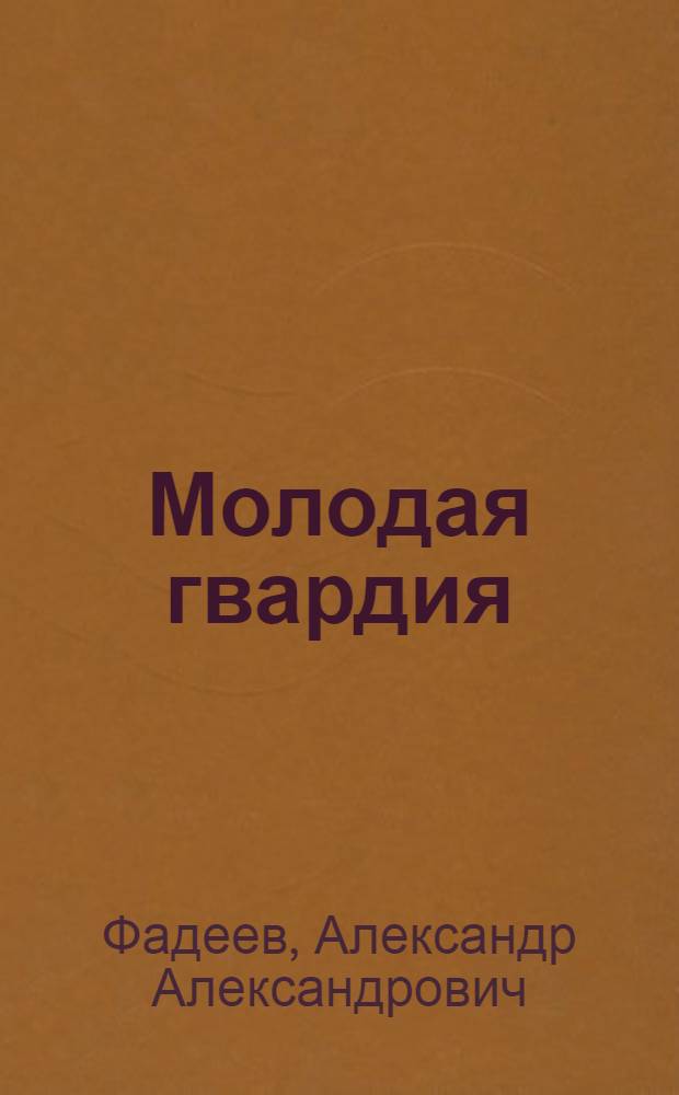 Молодая гвардия : Роман