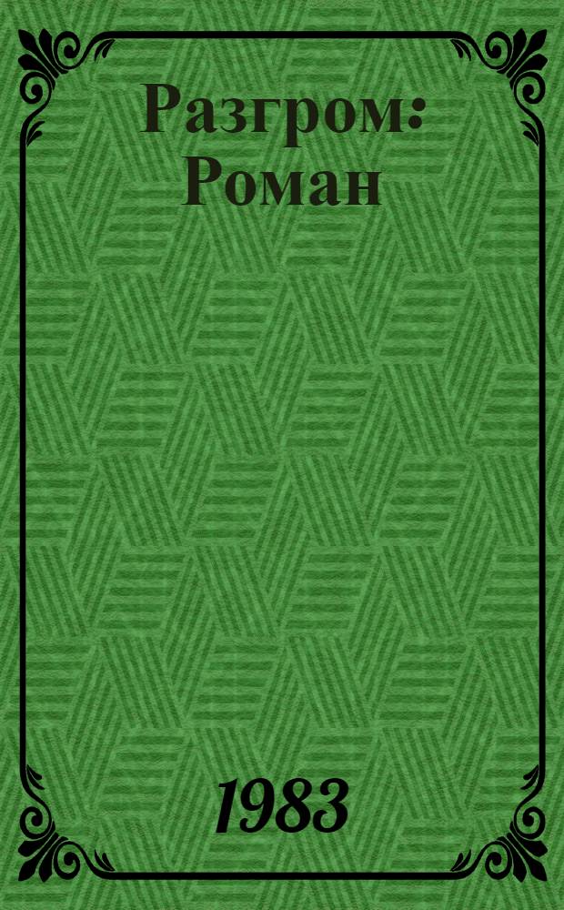 Разгром : Роман