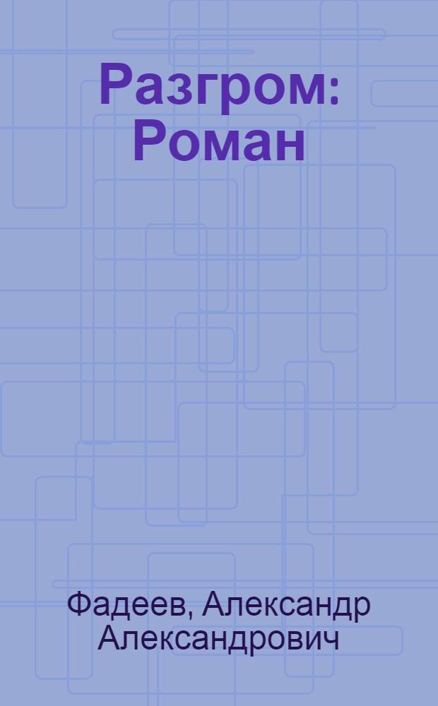 Разгром : Роман : Для ст. и сред. шк. возраста