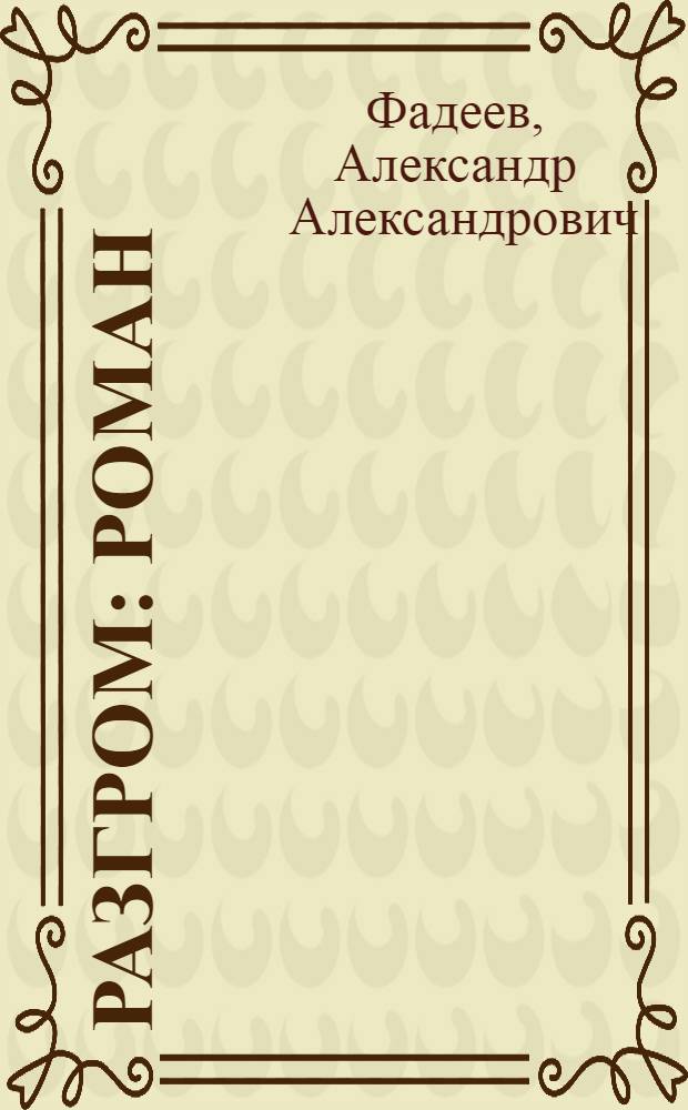 Разгром : Роман : Для сред. шк. возраста