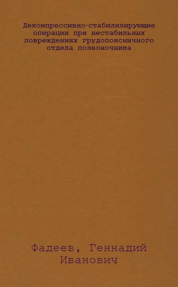 Декомпрессивно-стабилизирующие операции при нестабильных повреждениях грудопоясничного отдела позвоночника : Автореф. дис. на соиск. учен. степ. д-ра мед. наук : (14.00.22)