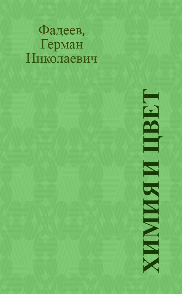 Химия и цвет : Кн. для внеклас. чтения IX-X кл