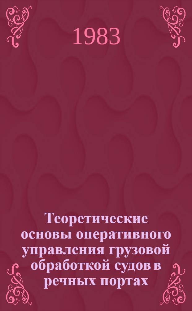 Теоретические основы оперативного управления грузовой обработкой судов в речных портах : Автореф. дис. на соиск. учен. степ. д-ра техн. наук : (05.22.19)