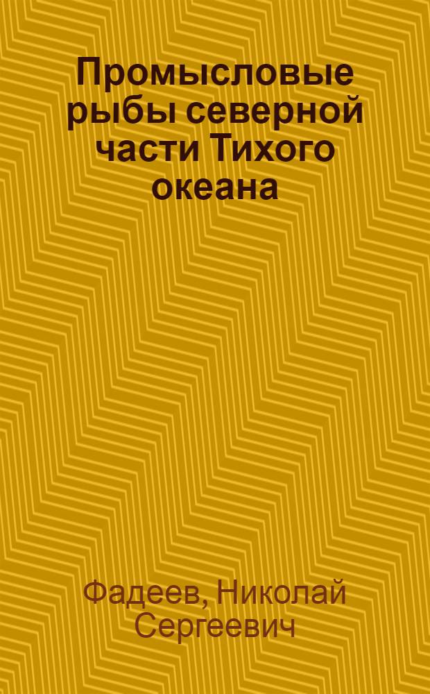Промысловые рыбы северной части Тихого океана
