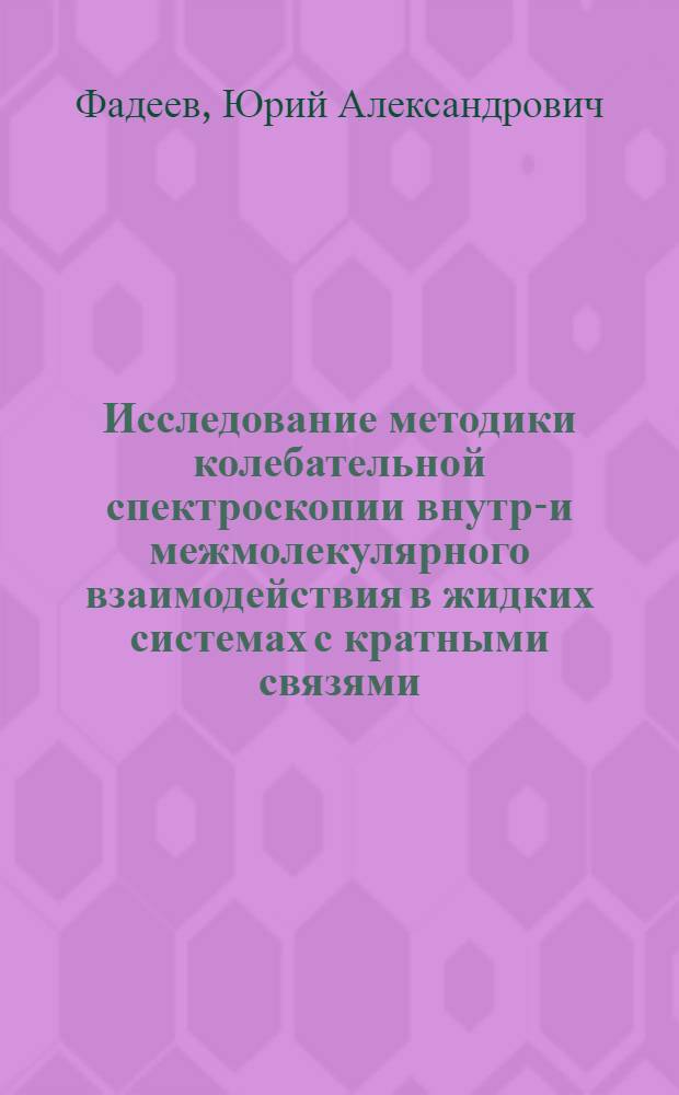 Исследование методики колебательной спектроскопии внутри- и межмолекулярного взаимодействия в жидких системах с кратными связями : Автореф. дис. на соиск. учен. степ. канд. физ.-мат. наук : (01.04.05)