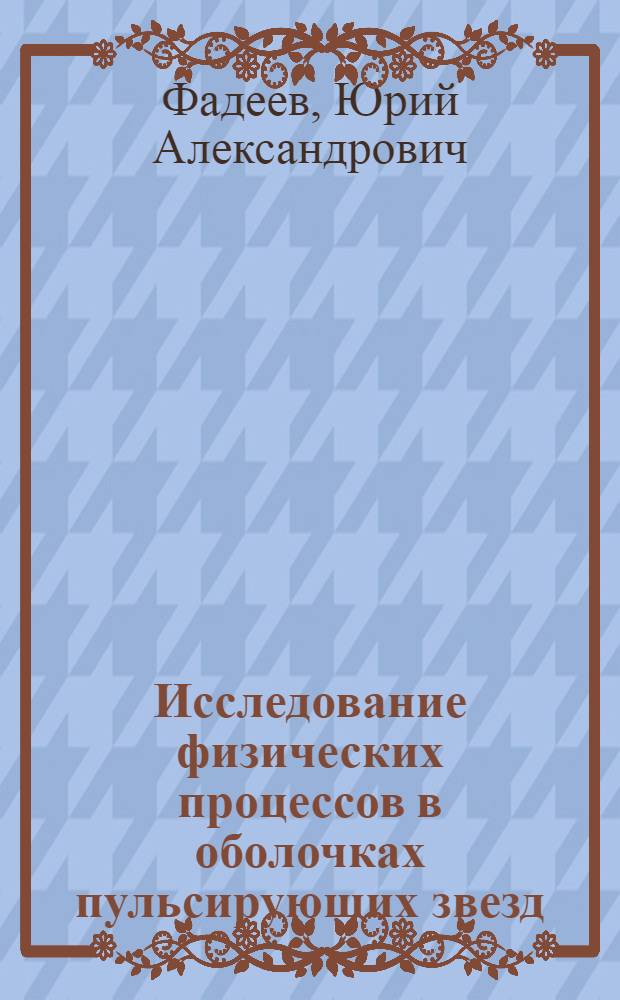 Исследование физических процессов в оболочках пульсирующих звезд : Автореф. дис. на соиск. учен. степ. канд. физ.-мат. наук : (01.03.02)