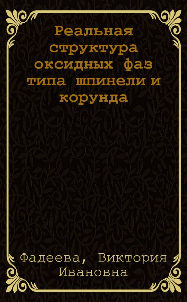 Реальная структура оксидных фаз типа шпинели и корунда : Автореф. дис. на соиск. учен. степ. д-ра физ.-мат. наук : (01.04.07)