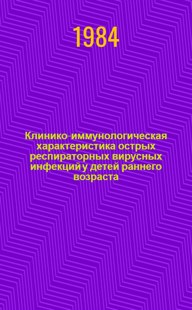 Клинико-иммунологическая характеристика острых респираторных вирусных инфекций у детей раннего возраста : Автореф. дис. на соиск. учен. степ. к. м. н