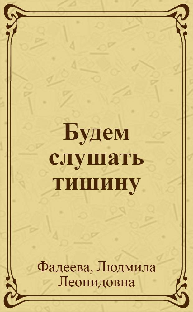 Будем слушать тишину : Стихи : Для дошк. возраста