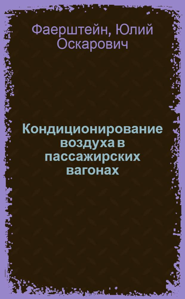 Кондиционирование воздуха в пассажирских вагонах : Учеб. для техникумов ж.-д. трансп.